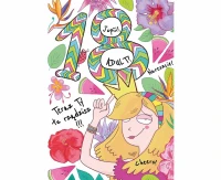 Greeting card  A5 18 Girl tropics, 1 pc